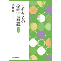 これからの倫理と看護 第2版 [単行本]