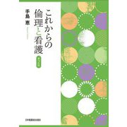 これからの倫理と看護 第2版 [単行本]