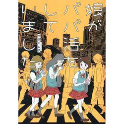娘がパパ活をしていました(はちみつコミックエッセイ－娘がパパ活をしていました) [単行本]