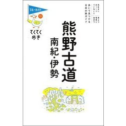 熊野古道・南紀・伊勢 第9版 (ブルーガイド―てくてく歩き) [全集叢書]