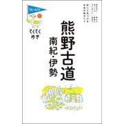 熊野古道・南紀・伊勢 第9版 (ブルーガイド―てくてく歩き) [全集叢書]