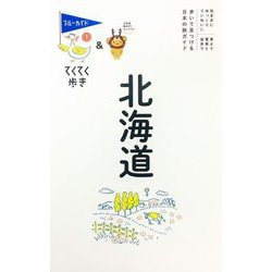 北海道 第11版 (ブルーガイド―てくてく歩き) [全集叢書]