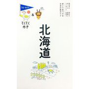 北海道 第11版 (ブルーガイド―てくてく歩き) [全集叢書]
