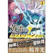 黄雷のガクトゥーン（１）(ジャルダンコミックス) [コミック]