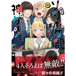 弱小ソシャゲ部の僕らが神ゲーを作るまで（３）(ジャルダンコミックス) [コミック]