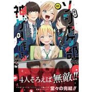弱小ソシャゲ部の僕らが神ゲーを作るまで（３）(ジャルダンコミックス) [コミック]