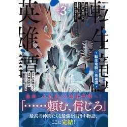 転生竜騎の英雄譚（３）－～趣味全振りの装備と職業ですが、異世界で伝説の竜騎士始めました～(ジャルダンコミックス) [コミック]