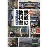 図解 鉄道の教科書―しくみと走らせ方 [単行本]