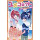 ユメコネクト〈3〉えがけ!海辺の街の物語!(アルファポリスきずな文庫) [新書]