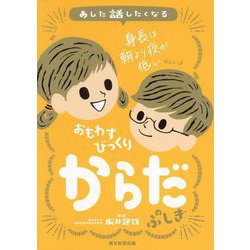 あした話したくなるおもわずびっくりからだのふしぎ [単行本]