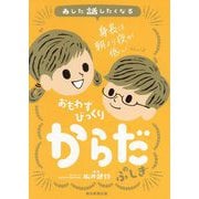 あした話したくなるおもわずびっくりからだのふしぎ [単行本]
