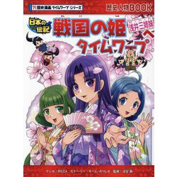 戦国の姫浅井三姉妹へタイムワープ(歴史漫画タイムワープシリーズ―歴史人物BOOK 日本の伝記) [全集叢書]