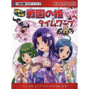 戦国の姫浅井三姉妹へタイムワープ(歴史漫画タイムワープシリーズ―歴史人物BOOK 日本の伝記) [全集叢書]
