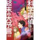 科学探偵vs.終末の大予言〈後編〉(科学探偵謎野真実シリーズ) [単行本]