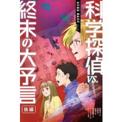 科学探偵vs.終末の大予言〈後編〉(科学探偵謎野真実シリーズ) [単行本]