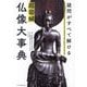 超図解 仏像大事典―疑問がすべて解ける [単行本]