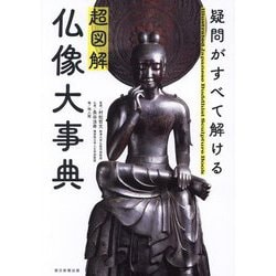 超図解 仏像大事典―疑問がすべて解ける [単行本]