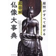 超図解 仏像大事典―疑問がすべて解ける [単行本]