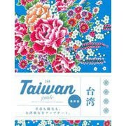 Taiwan guide 24H 改訂2版 [単行本]