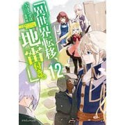異世界転移、地雷付き。〈12〉(ドラゴンノベルス) [単行本]