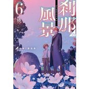 刹那の風景〈6〉暁(ドラゴンノベルス) [単行本]
