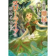 旦那様、離縁はOKですがスローライフは継続希望です!―身代わり王女は毒使いの力で人生を謳歌する(ドラゴンノベルス) [単行本]