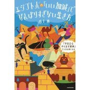 エジプト人の「いい加減」でがんばりすぎない生き方―「やれたらやります精神」で人生は楽になる [単行本]