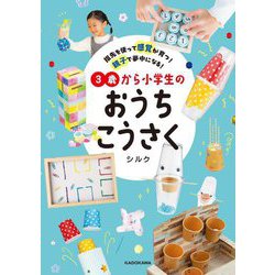 3歳から小学生のおうちこうさく―指先を使って感覚が育つ!親子で夢中になる! [単行本]