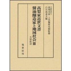 髙梨家近世文書 醤油造家と地域社会〈3〉天保救済 [全集叢書]