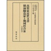 髙梨家近世文書 醤油造家と地域社会〈3〉天保救済 [全集叢書]