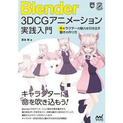 Blender 3DCGアニメーション実践入門―キャラクターの魅力を引き出す動きの作り方(Compass Creative Works) [単行本]
