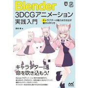Blender 3DCGアニメーション実践入門―キャラクターの魅力を引き出す動きの作り方(Compass Creative Works) [単行本]