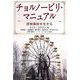 チョルノービリ・マニュアル―原発事故を生きる [単行本]