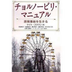 チョルノービリ・マニュアル―原発事故を生きる [単行本]