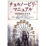 チョルノービリ・マニュアル―原発事故を生きる [単行本]