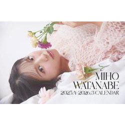 渡邉美穂 2025.4-2026.3 CALENDAR [カレンダー]