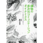 植物の多次元コミュニケーションダイナミクス―分子メカニズムから農業応用の可能性まで [単行本]