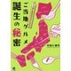 旅と歴史好きのためのご当地グルメ誕生の秘密 [単行本]