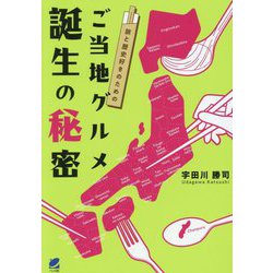 旅と歴史好きのためのご当地グルメ誕生の秘密 [単行本]