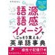 語源×語感×イメージでごっそり覚える英単語事典 [単行本]