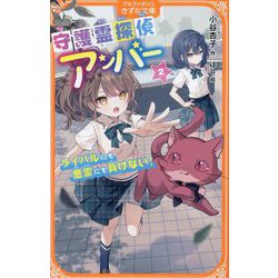 守護霊探偵アンバー〈2〉ライバルにも悪霊にも負けない!(アルファポリスきずな文庫) [新書]
