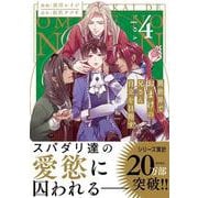 異世界でおまけの兄さん自立を目指す<４>－巡行編(アンダルシュＣＯＭＩＣＳ) [コミック]