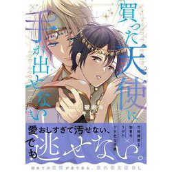 買った天使に手が出せない(アンダルシュＣＯＭＩＣＳ) [コミック]