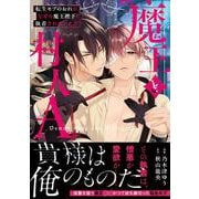 魔王と村人Ａ－転生モブのおれがなぜか魔王陛下に執着されています(アンダルシュＣＯＭＩＣＳ) [コミック]