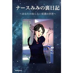 ナースみみの裏日記―あなたの知らない看護の世界 [単行本]