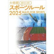 観るまえに読む大修館スポーツルール〈2025〉 [単行本]