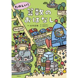 たのしい!算数のおはなし [単行本]