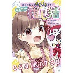 毎日がもっとキラキラする!はじめての推し活 [単行本]