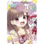 毎日がもっとキラキラする!はじめての推し活 [単行本]