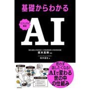 基礎からわかるAI―ビジュアル解説 [単行本]